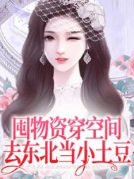 囤物资穿空间去东北当小土豆连晓敏