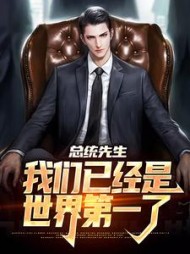 总统先生，我们已经是世界第一了