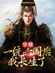 穿越一统六国后我长生了陆离完整版