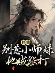 修仙别惹小师妹她贼能打江眠