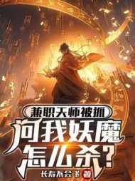 兼职天师被抓，问我妖魔怎么杀阅读小说阅读