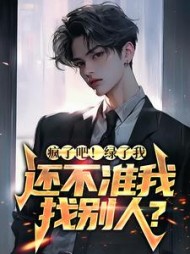 疯了吧！绿了我还不准我找别人