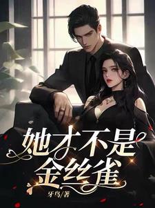 她才不是金丝雀霍景深简棠