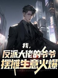 我,反派大佬的爷爷,摆摊生意火爆