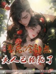 疯批:季总冷静点,夫人已经死了