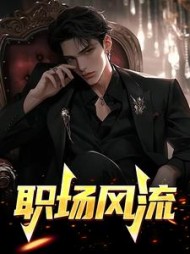 职场风流主角云飞阅读