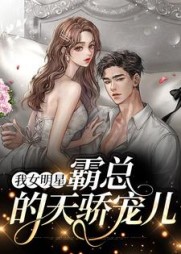 我女明星，霸总的天骄宠儿小说阅读