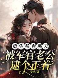 重生私奔那天:被军官老公逮正着