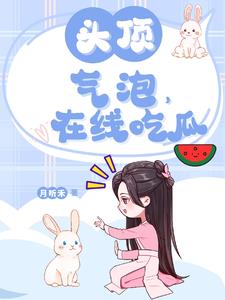 头顶气泡，吃瓜小说阅读