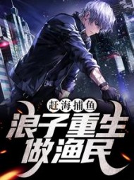 赶海捕鱼浪子重生做渔民沈汉生