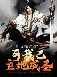 无缘大道可我已立地成圣苏玄