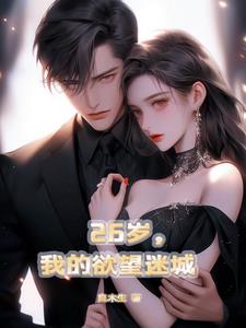 26岁，我的欲望迷城童尧
