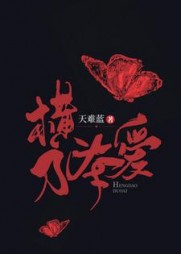 横刀夺爱温敬斯祝璞玉阅读