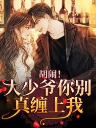 胡闹！大少爷你别真缠上我