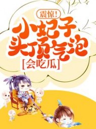 震惊！小妃子头顶气泡，会吃瓜