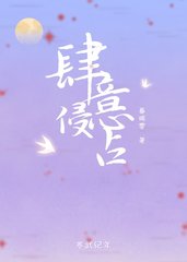 肆意侵占暮赐零著