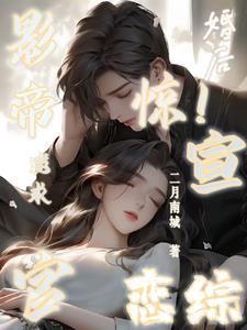 竹马影帝恋综秀恩爱凌慕旻路奕祁