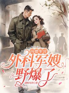 闪婚军官,外科军嫂野爆了