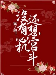 疯了吧！没有心机还想宫斗