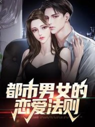 都市男女的恋爱法则结局阅读