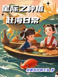 星际之种植赶海日常颜予乔