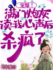 宠爆!满门炮灰读我心声后杀疯了