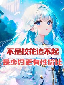 不是校花追不起,是少妇更有性比