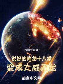 說好的降龍十八掌，變成大威天龍