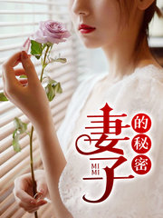 妻子的秘密1夏曼阅读