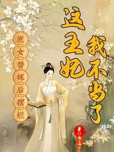 庶女替嫁后摆烂，这王妃我不当了
