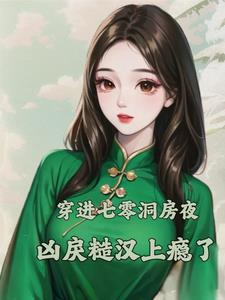 穿进七零洞房夜，凶戾糙汉上瘾了小说阅读