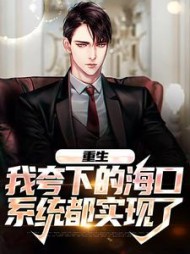 重生我夸下的海口系统都实现了
