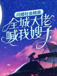 闪婚社会精英，全城大佬喊我嫂子