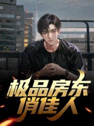 极品房东俏佳人顾淮庄星晚