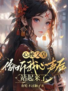 心梗父皇偷听我心声后，站起来了小说阅读