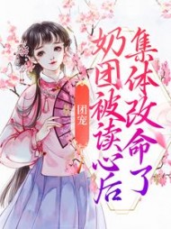 团宠：奶团被读心后，集体改命了