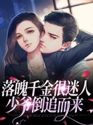 落魄千金很迷人，少爷倒追而来阅读