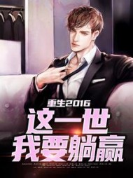 重生2016这一世我要躺赢陈苏
