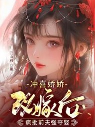 冲喜娇娇改嫁后，疯批前夫强夺娶