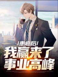 患癌后我赢来了事业高峰许弈小说阅读
