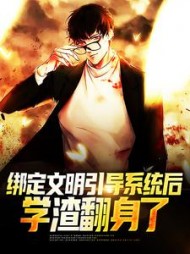 绑定文明引导系统后，学渣翻身了