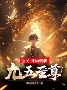 全民:开局转职九五至!爱吃西瓜的龙著