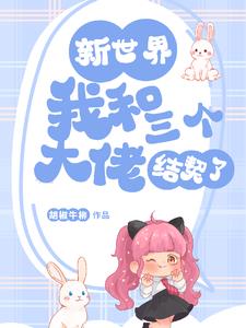 新世界:我和三个大佬结契了小说阅读