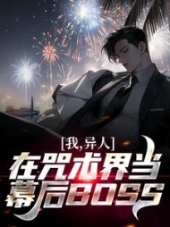 我异人在咒术界当幕后BOSS魏巡