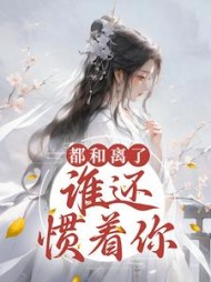 都和离了谁还惯着你苏云菀小说阅读