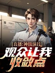 直播神级演技观众让我收敛点楚风