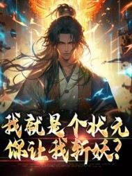 我就是个状元，你让我斩妖