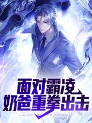 面对霸凌，奶爸重拳出击顾茵茵阅读