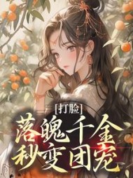 打脸：落魄千金秒变团宠