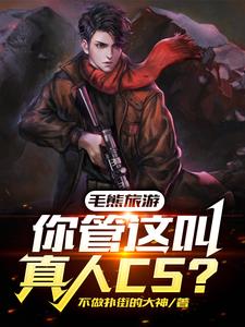 毛熊旅游，你管这叫真人CS